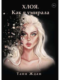 Как я умирала. Ждан Т.