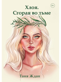 Сгорая во тьме. Ждан Т.