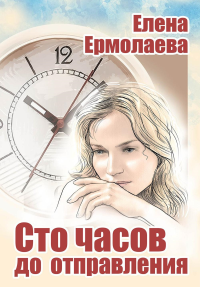 Сто часов до отправления. Ермолаева Елена