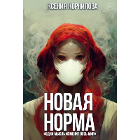 Новая Норма. Корнилова К.