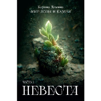 Невеста. Часть 1. Демина К.