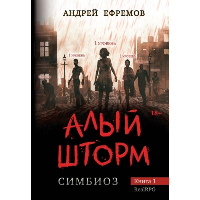 Алый шторм. Ефремов А.В.