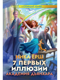 7 первых иллюзий. Академия Дьянхара. Ерш Н.