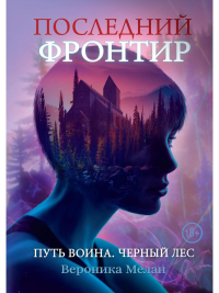 Последний Фронтир. Путь Воина. Черный лес. Мелан В.