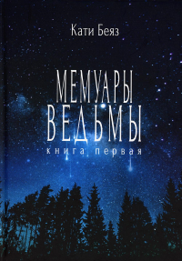 Мемуары ведьмы. Беяз Кати