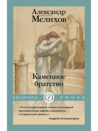 Каменное братство. Мелихов А.М.