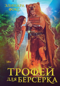 Трофей для берсерка. Фокс Э.