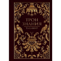 Трон Знания. Книга 5. Такаббир Э.К.