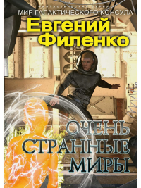 Очень странные миры. Филенко Е.И.