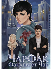 ЧарФак. Факультет чар. Тигрис К.