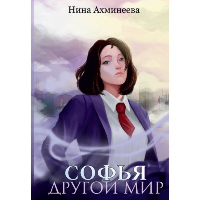 Другой мир. Ахминеева Н.