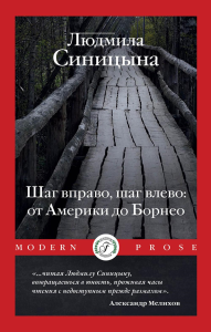 Шаг вправо, шаг влево: от Америки до Борнео. Синицына Л.