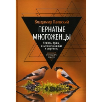 Пернатые многоженцы. Любовь, браки, измены и разводы в мире птиц. Паевский Владимир Александрович