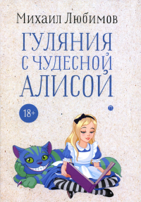 Гуляния с чудесной Алисой. Любимов М.П.