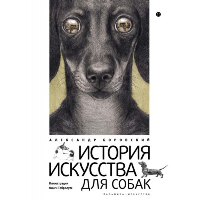 История искусства для собак. Боровский А.Д.