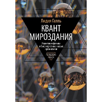 Квант мироздания. Квантовая физика и биоэнергетика живых организмов. Галль Л.Н.