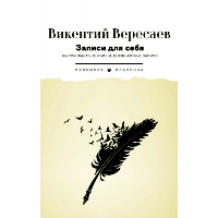 Записи для себя. Мысли, факты, выписки, дневниковые записи. Вересаев В.В.