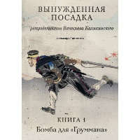 Вынужденная посадка. Книга 1. Бомба для «Груммана». Каликинский Вячеслав Александрович