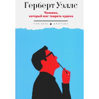 Человек, который мог творить чудеса. Уэллс Г.Д.