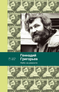 Небо на ремонте. Григорьев Г.А.