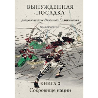 Вынужденная посадка. Книга 2. Сокровище нации. Каликинский Вячеслав Александрович