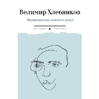 Председатель земного шара. Хлебников В.