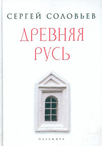 Древняя Русь. Соловьев С.М.