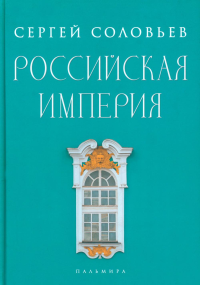 Российская империя. Избранные главы «Истории России с древнейших времен», т. 10 –29. . Соловьев С.М.RUGRAM_Пальмира