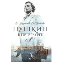 Пушкин в Петербурге. Иезуитова Р.В., Левкович Я.Л.