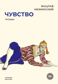 Чувство. Тетради. Нижинский В.Ф.