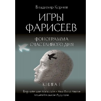 Игры Фарисеев. Книга 1. Фонограмма счастливого дня. Корнев В.Г.