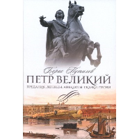 Петр Великий. Предания. Легенды. Анекдоты. Сказки. Песни.