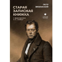 Старая записная книжка. Вяземский П.А.