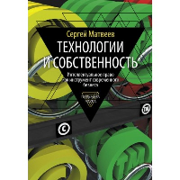 Технологии и собственность. Матвеев С.Ю.