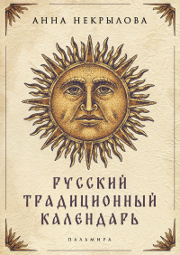 Русский традиционный календарь. Некрылова А.Ф.