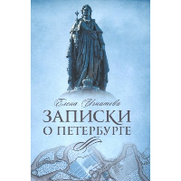 Записки о Петербурге. Игнатова Е.А.