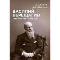 Василий Верещагин. Художник, воин, гражданин. Ворончихин А.А