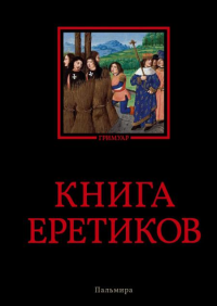 Книга еретиков.