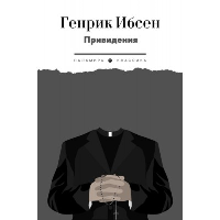 Привидения. Ибсен Г.Ю.