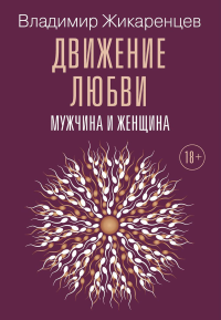 Движение любви. Мужчина и женщина. Жикаренцев В.В.