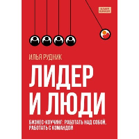 Лидер и люди. Бизнес-коучинг: работать над собой, работать с командой. Рудник И.А.