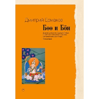 Боо и Бон. Древние шаманские традиции Сибири и Тибета в их отношении к учениям центрально-азиатского Будды. Книга 2. Ермаков Д.Э.