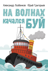 На волнах качался буй. Григорьев Ю.А., Лозбенков А.М.