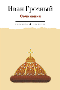 Сочинения. Иван Грозный