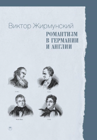 Романтизм в Германии и Англии. Жирмунский В.М.