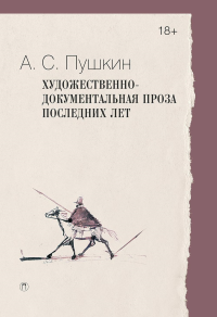 Художественно-документальная проза последних лет. Пушкин А.С.