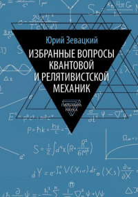 Избранные вопросы квантовой и релятивист. механики