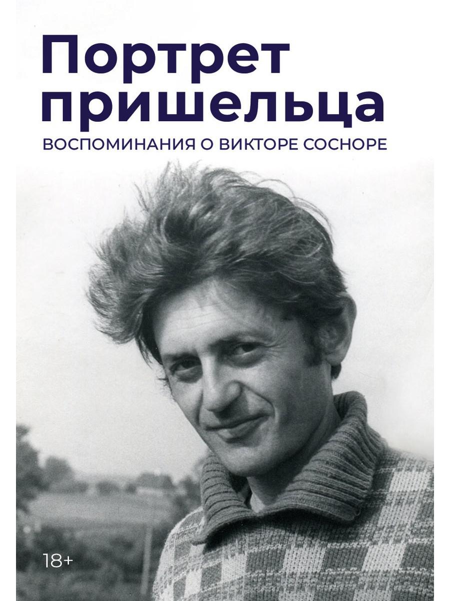 Портрет пришельца. Воспоминания о Викторе Сосноре. Сост. Соснора Т.