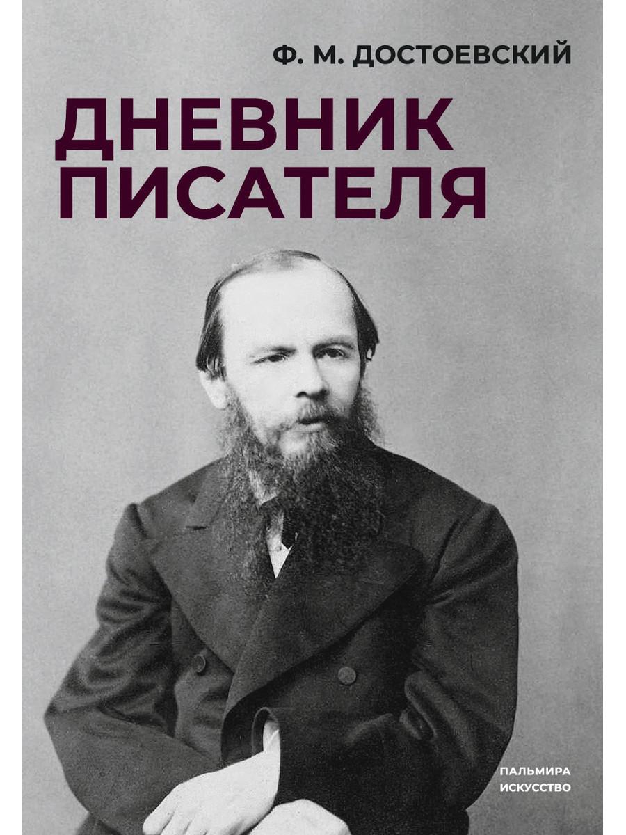 Дневник писателя. Достоевский Ф.М.