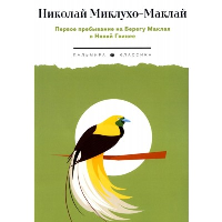 Первое пребывание на Берегу Маклая в Новой Гвинее. Миклухо-Маклай Н.Н.